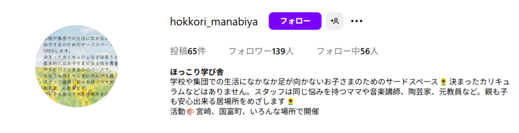 フリースクール　宮崎市　ほっこり学び舎