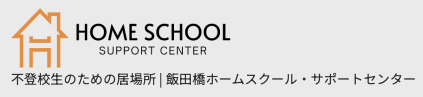 フリースクール千代田区 飯田橋ホームスクールサポートセンター 飯田橋本部教室