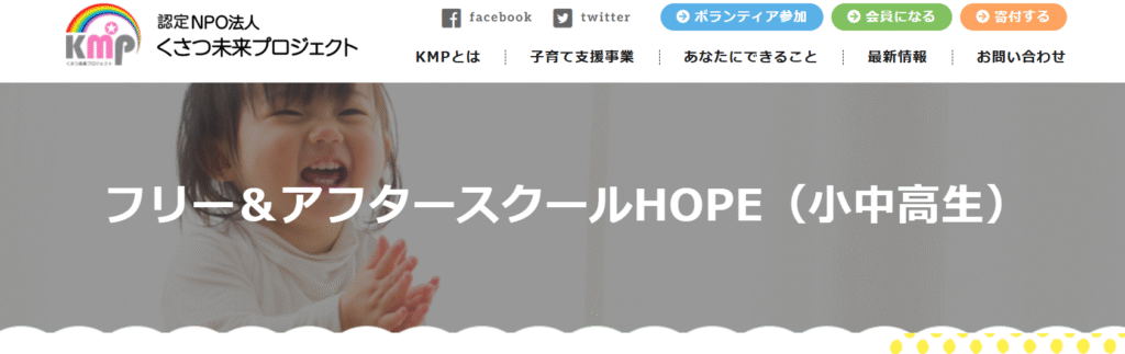 フリースクール草津市フリー＆アフタースクール HOPE
