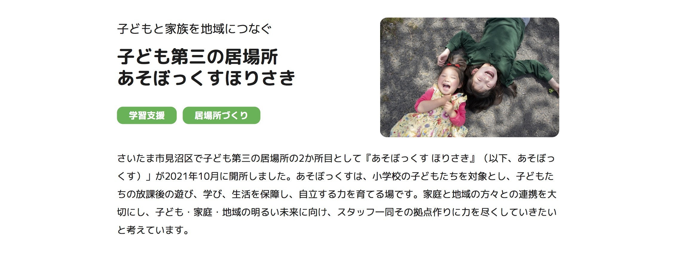 あそぼっくすほりさき　さいたま市　フリースクール　不登校