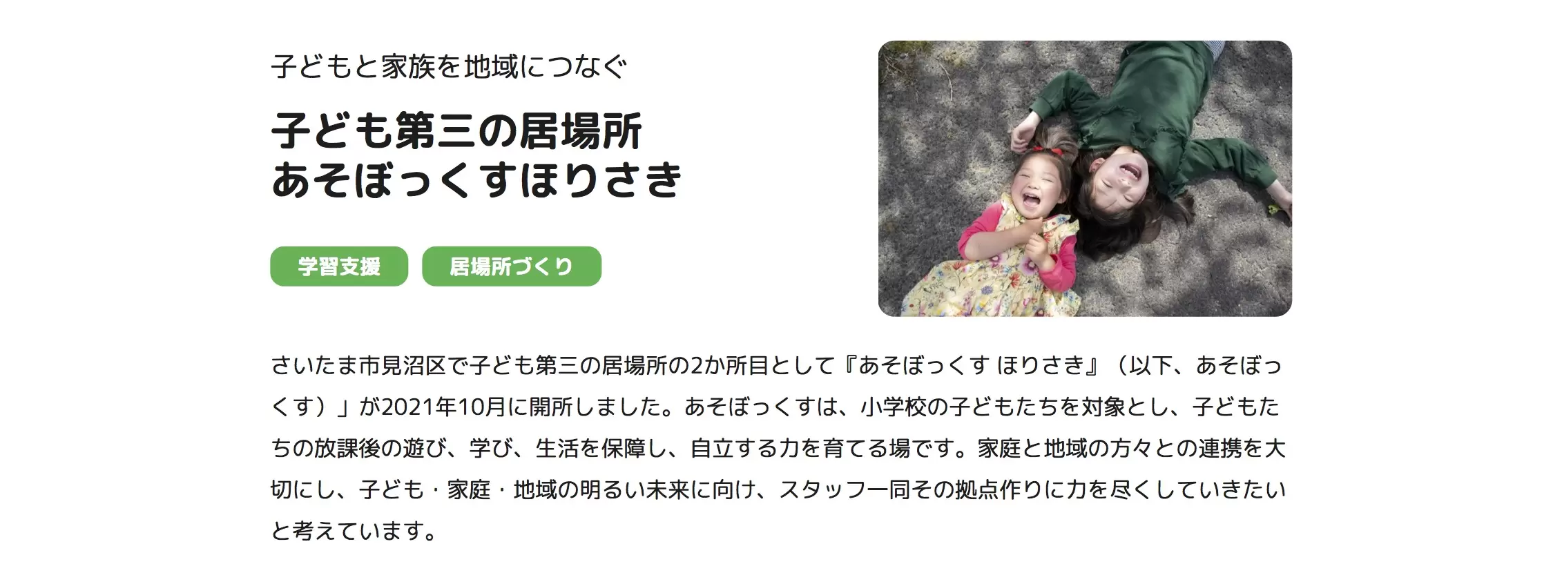 あそぼっくすほりさき　さいたま市　フリースクール　不登校