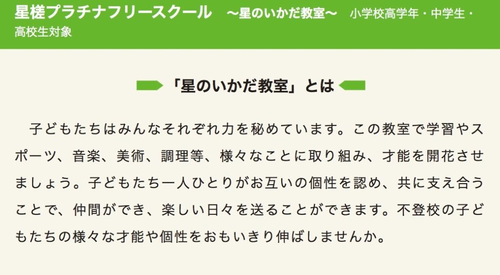 星のいかだ教室　フリースクール　不登校　さいたま市