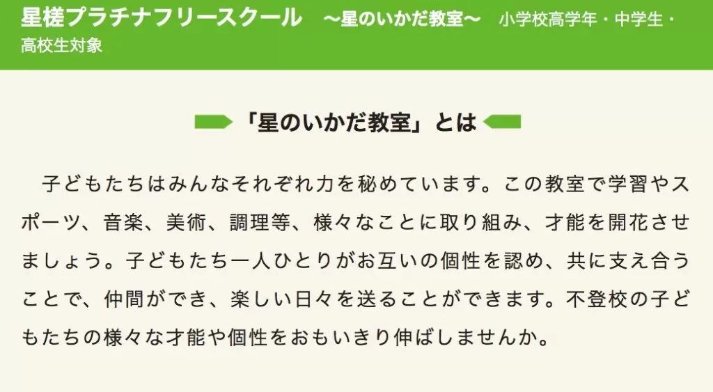星のいかだ教室　フリースクール　不登校　さいたま市