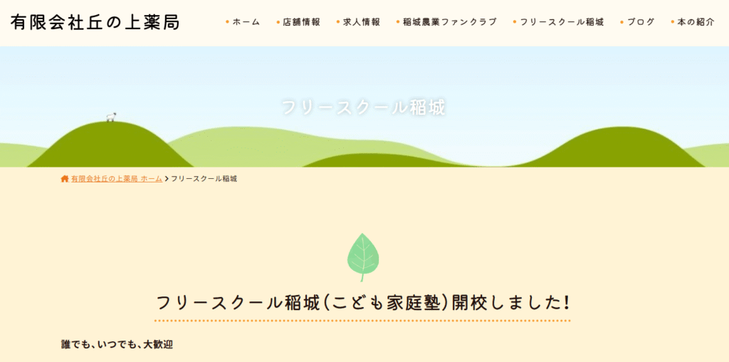 稲城市 フリースクール フリースクール稲城 ヘッダー