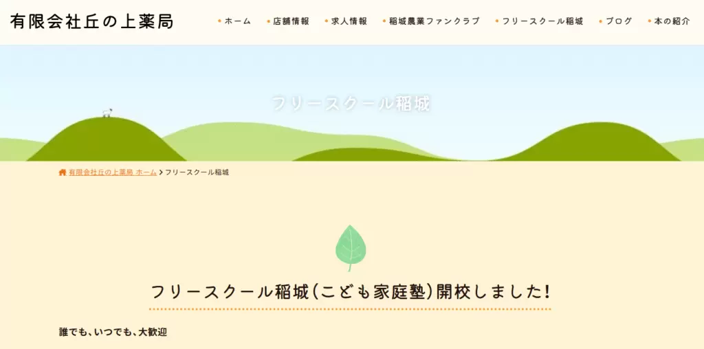 稲城市　フリースクール　フリースクール稲城　ヘッダー