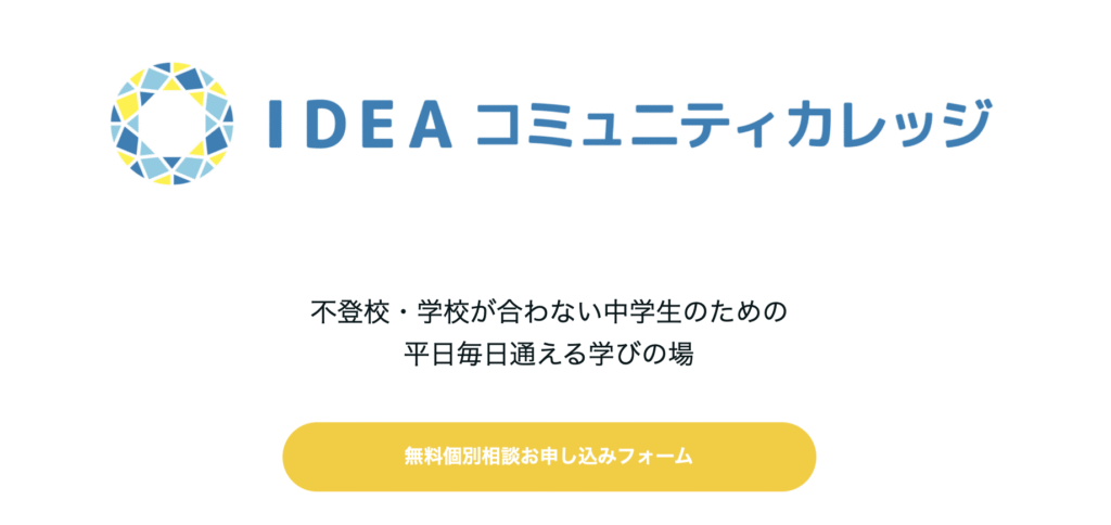 フリースクール　海老名市　IDEAコミュニティカレッジ