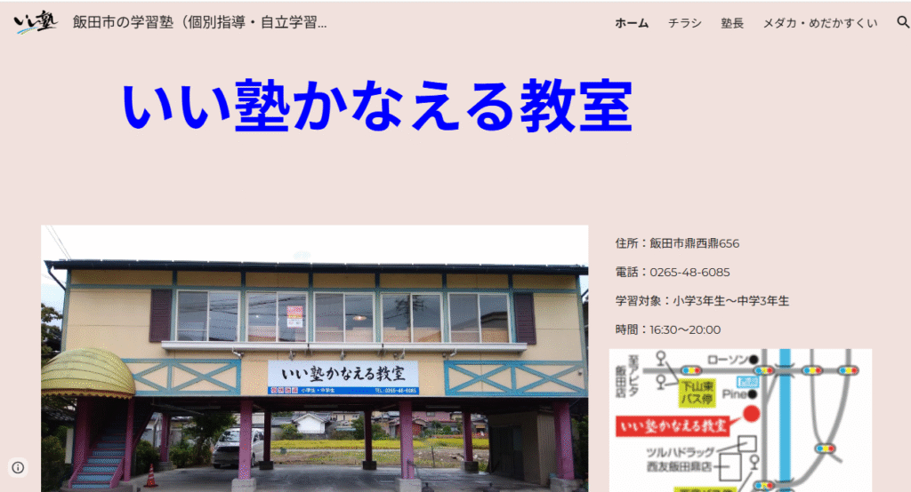 いい塾かなえる教室　飯田市　フリースクール