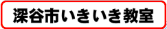 いきいき教室