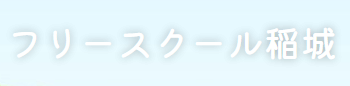 稲城市 フリースクール フリースクール稲城
