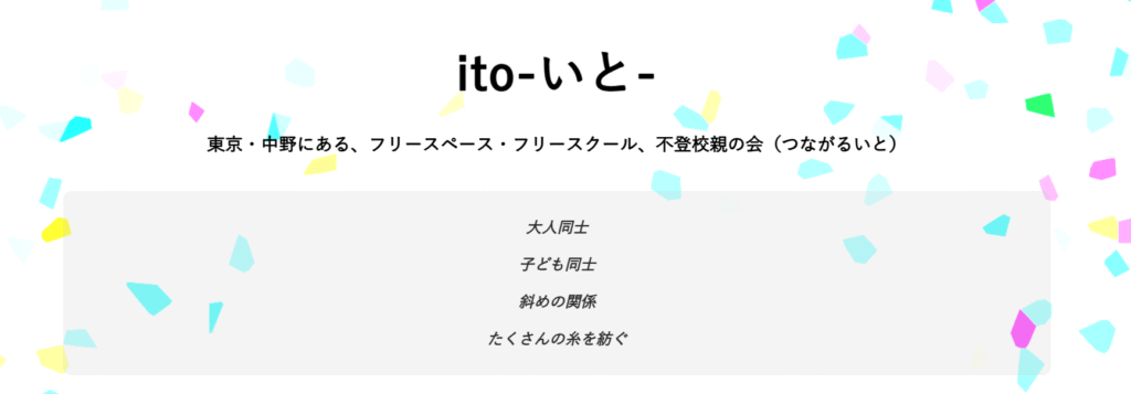 フリースクール中野区ito