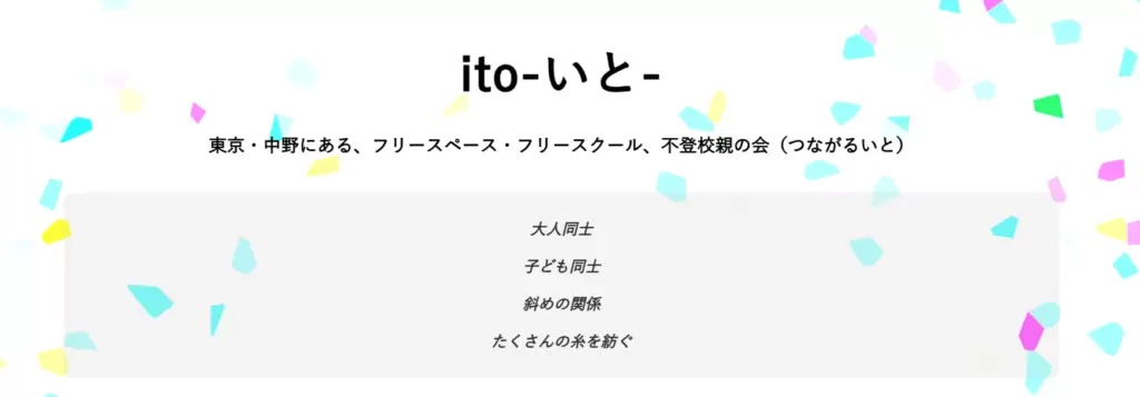 フリースクール中野区ito