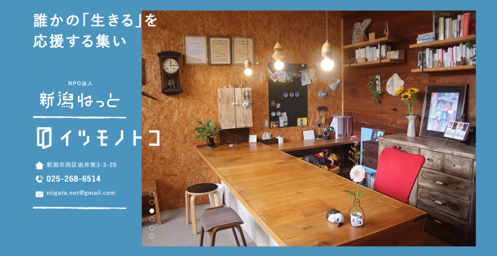 フリースクール新潟市イツモノトコ
