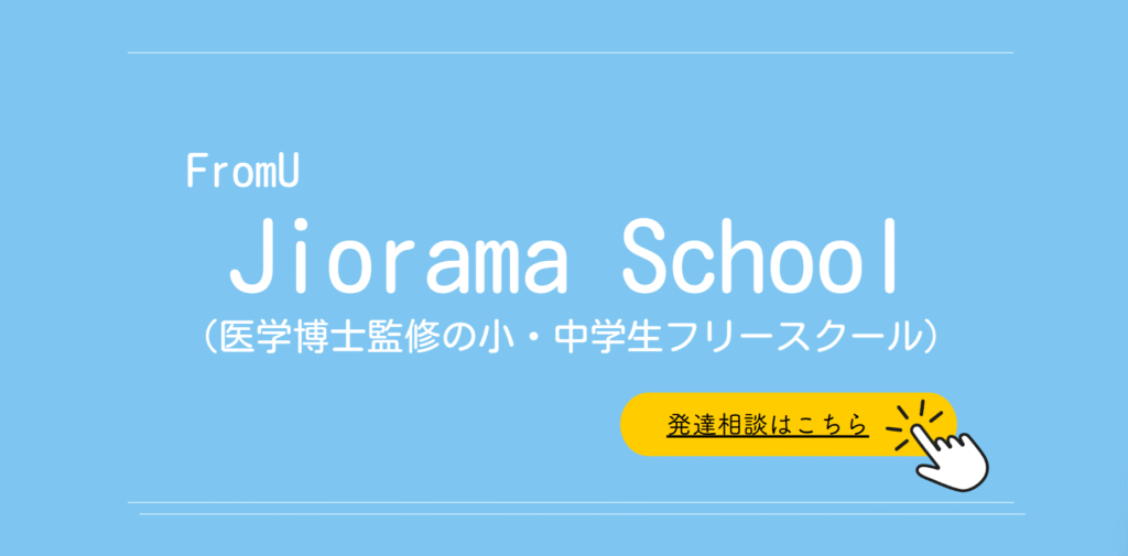 フリースクール　北区　FromU Jiorama School 