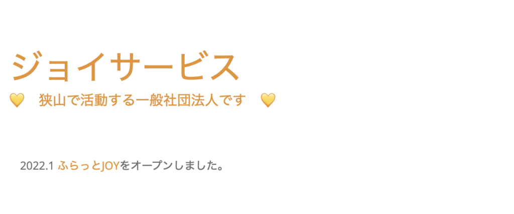フリースクール 狭山市 ジョイサービス