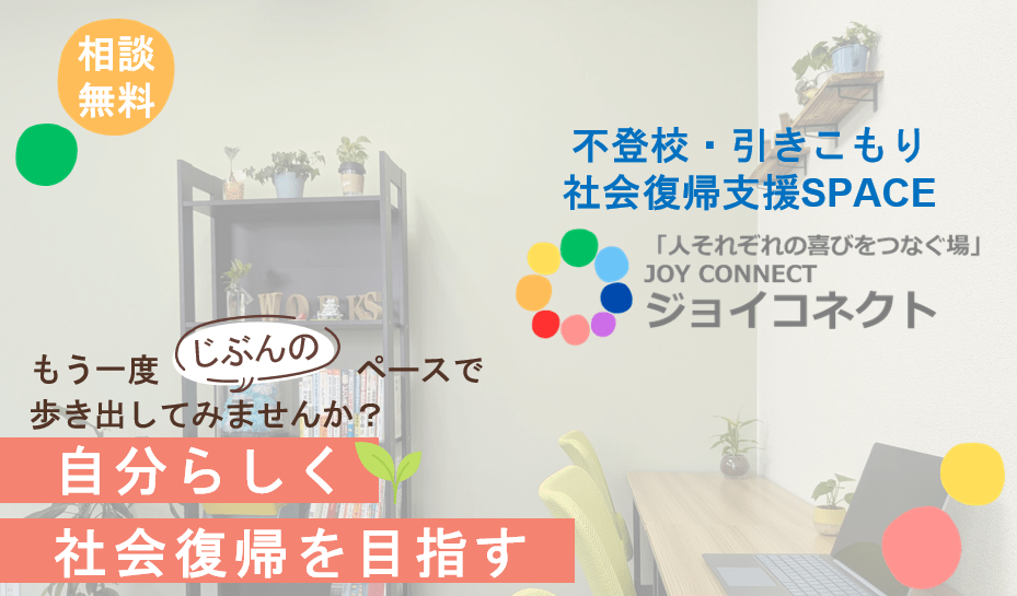 不登校・引きこもり社会復帰支援SPACE　ジョイコネクト　フリースクール　不登校　吹田市