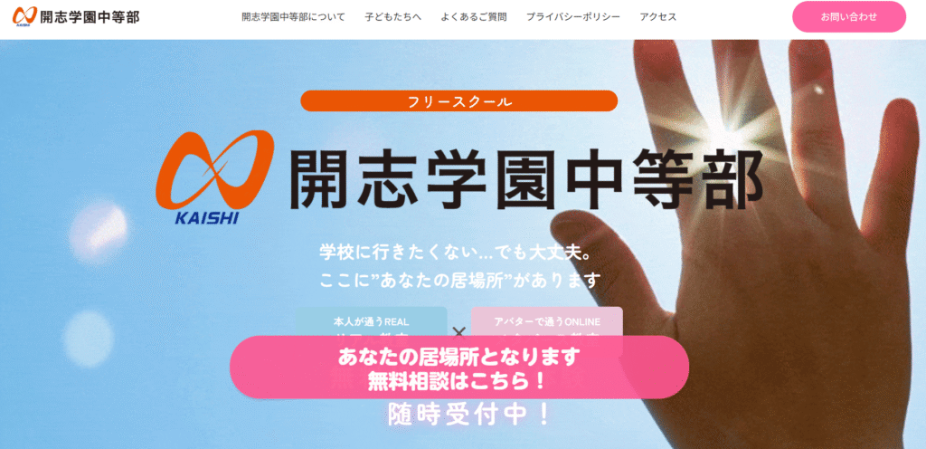 フリースクール新潟市開志学園