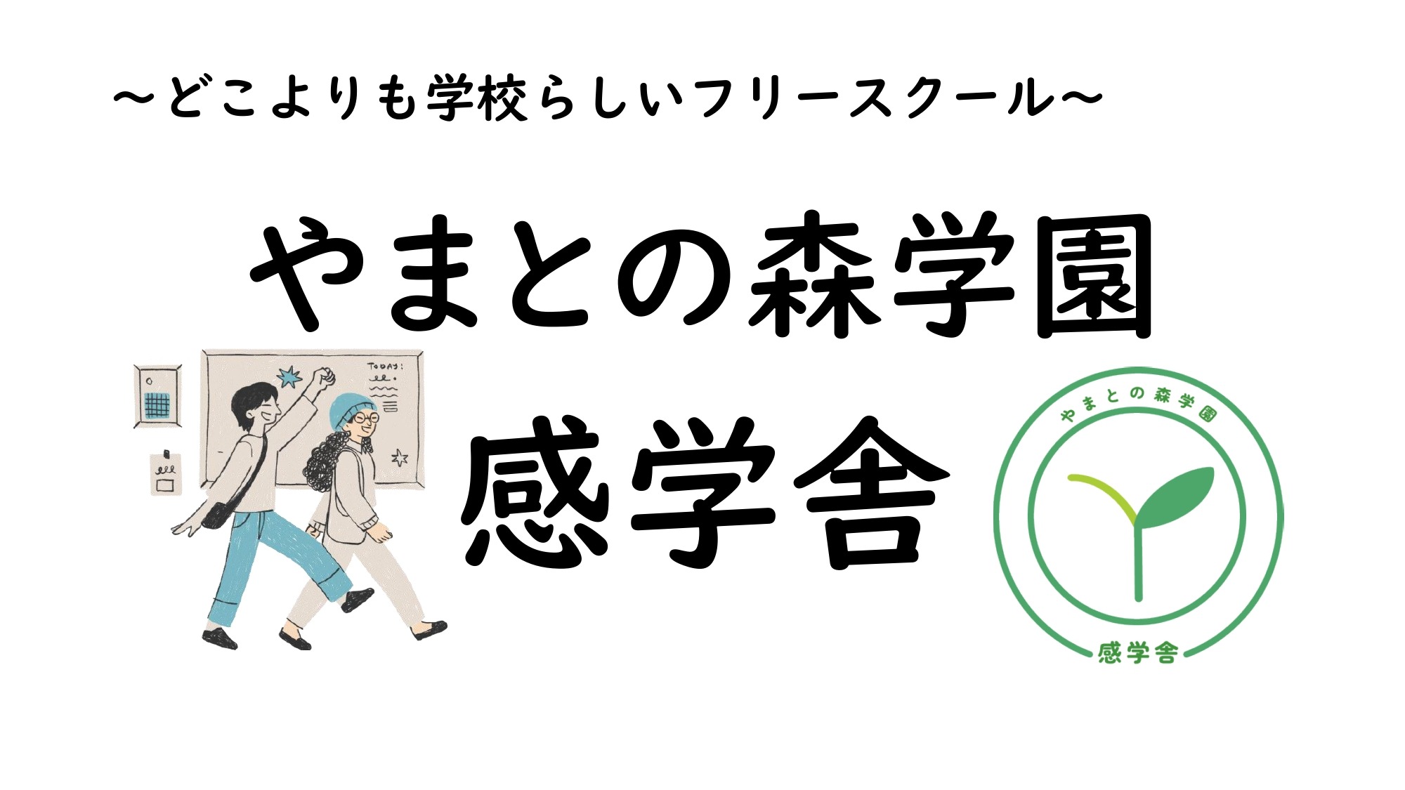 やまとの森学園 感学舎 大田区 フリースクール 不登校