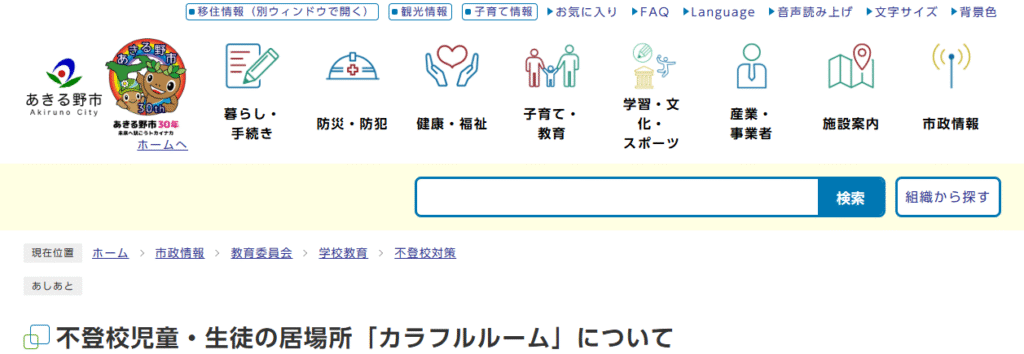 カラフルルーム あきる野市 フリースクール