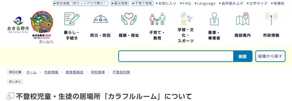 カラフルルーム あきる野市 フリースクール