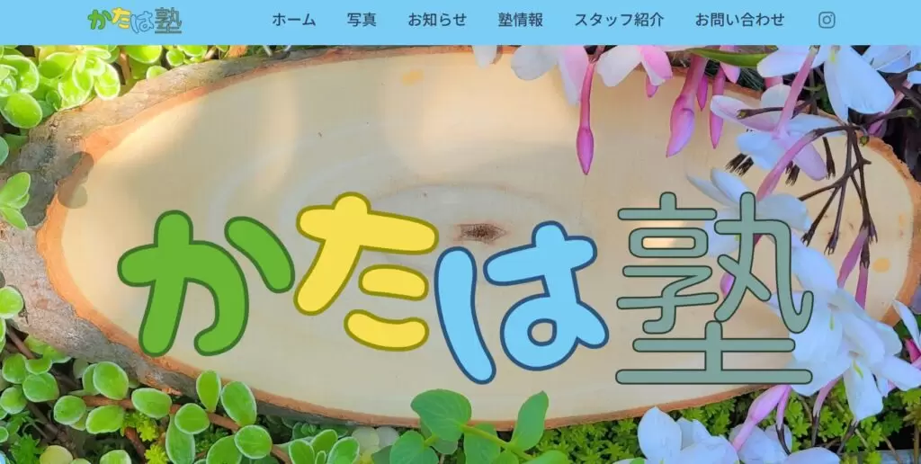 フリースクール　松本市　かたは塾