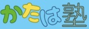 かたは塾