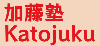 フリースクール下田市　不登校学習支援 加藤塾
