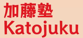 フリースクール下田市 不登校学習支援 加藤塾