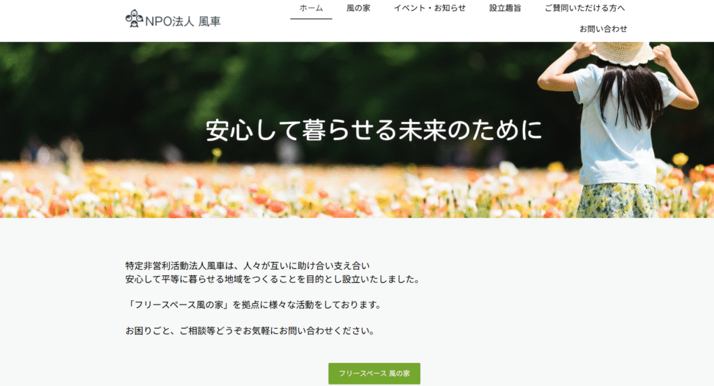 フリースクール　矢板市　フリースペース風の家