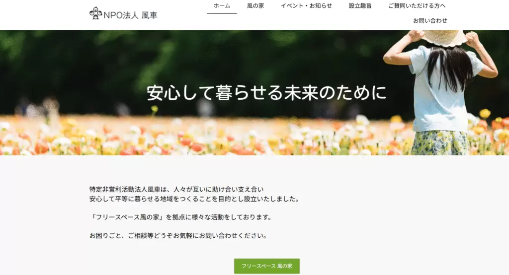 フリースクール　矢板市　フリースペース風の家