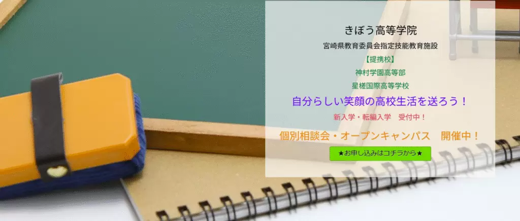 フリースクール 宮崎市 きぼう高等学院 中等部