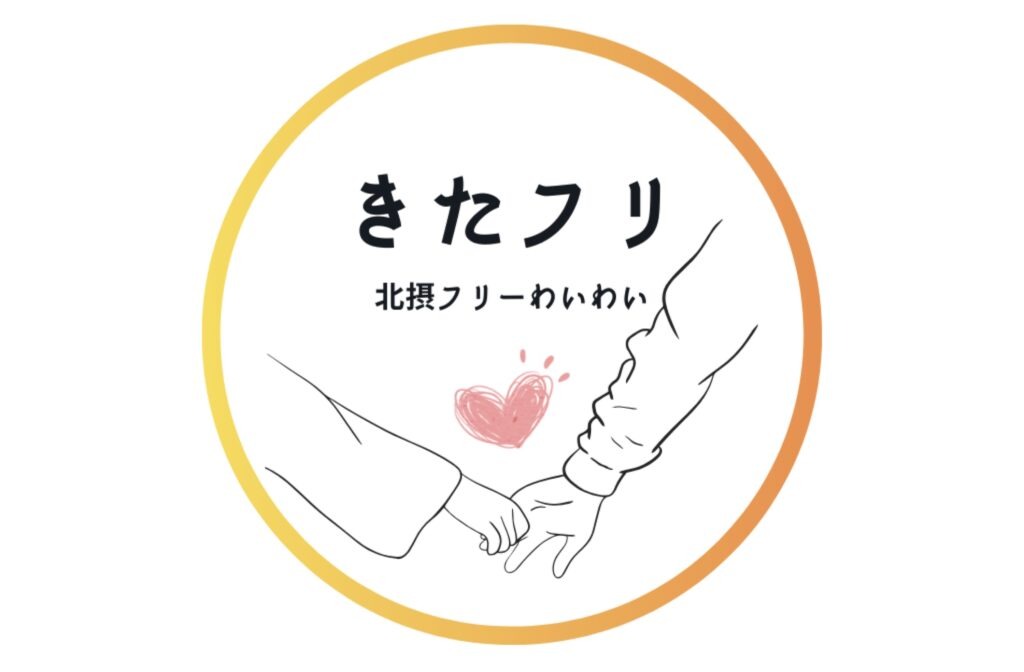 きたフリ フリースクール 高槻市