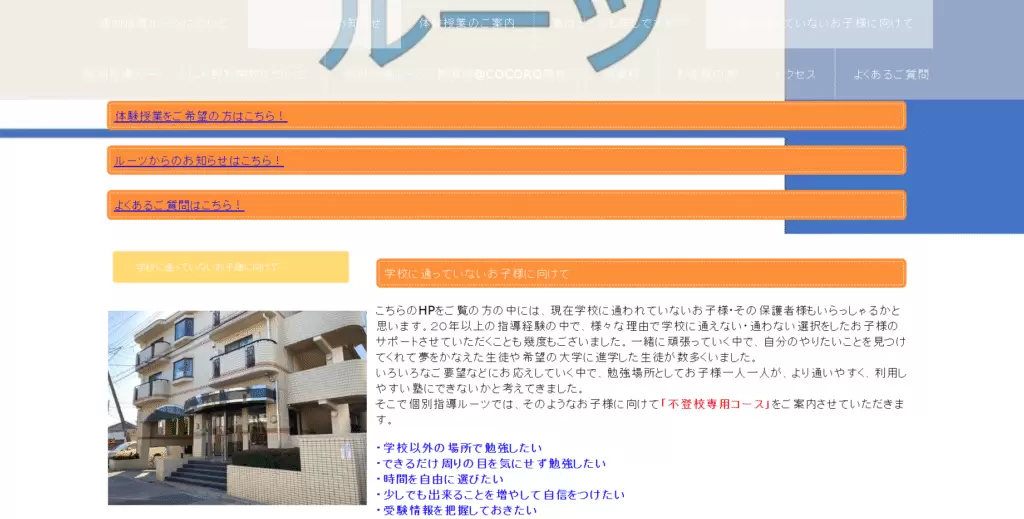 フリースクール 蕨市 個別指導ルーツ 不登校専用コース