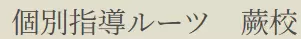 個別指導ルーツ　不登校専用コース