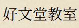 好文堂教室
