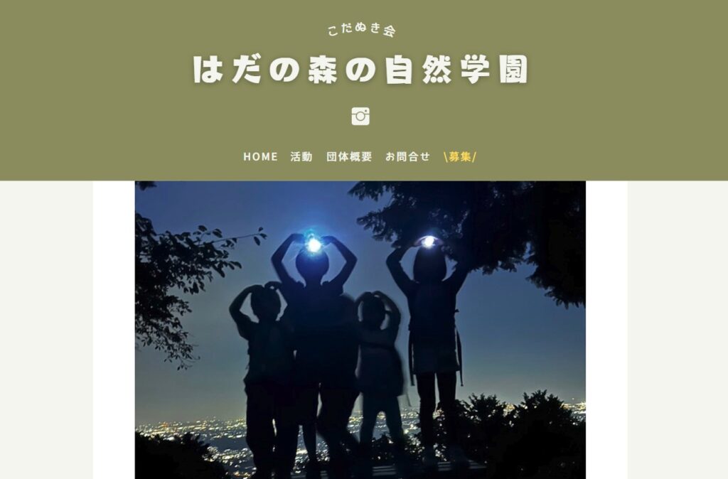 フリースクール 秦野市 こだぬき会 はだの森の自然学園