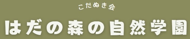 こだぬき会はだの森の自然学園