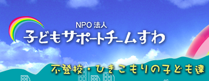 フリースクール　諏訪市　子どもサポートチームすわ