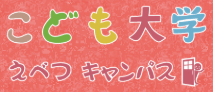 江別市 フリースクール こども大学
