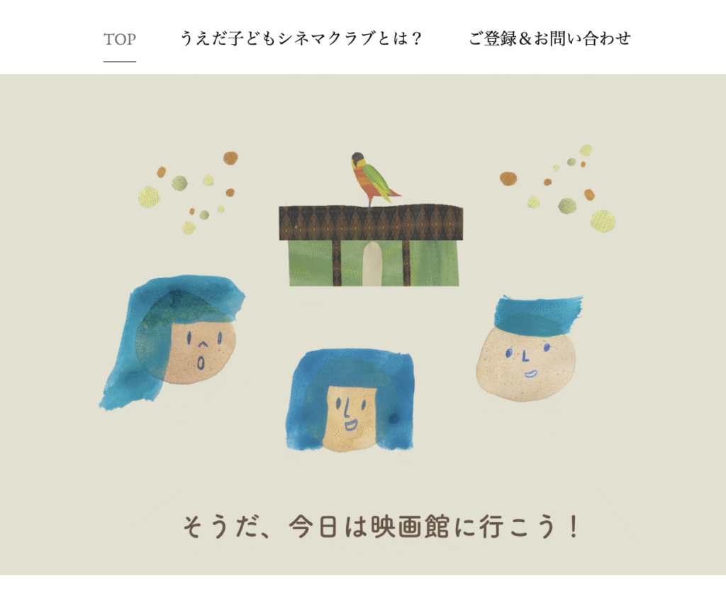 フリースクール 上田市 うえだ子どもシネマクラブ