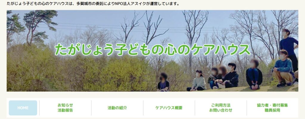 フリースクール 多賀城市 子どもの心のケアハウス
