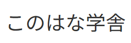 フリースクール　このはな学舎
