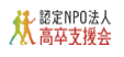 フリースクール千代田区 認定NPO法人高卒支援会 水道橋キャンパス