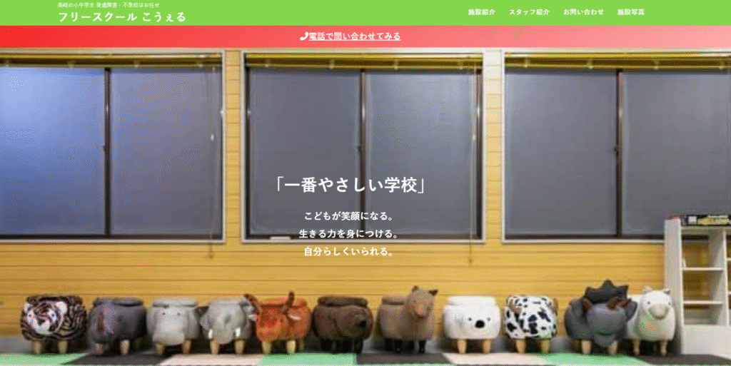 フリースクール高崎市こうぇる