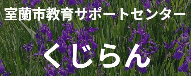 室蘭市 教育サポートセンター くじらん