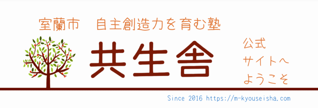室蘭市 フリースクール 共生舎