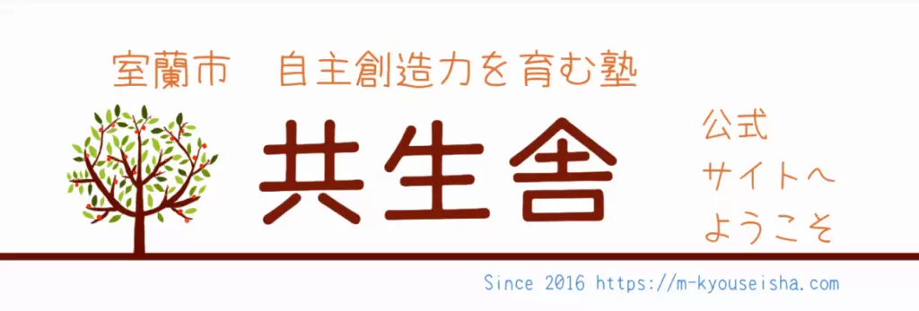 室蘭市　フリースクール　共生舎