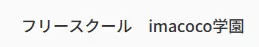 imacoco学園　志木市　フリースクール