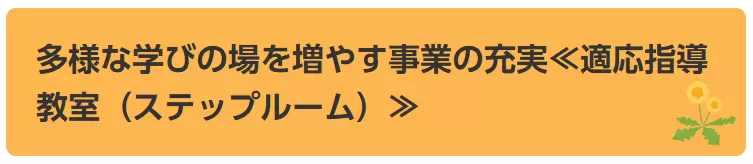 適応指導教室（ステップルーム）　志木市　フリースクール