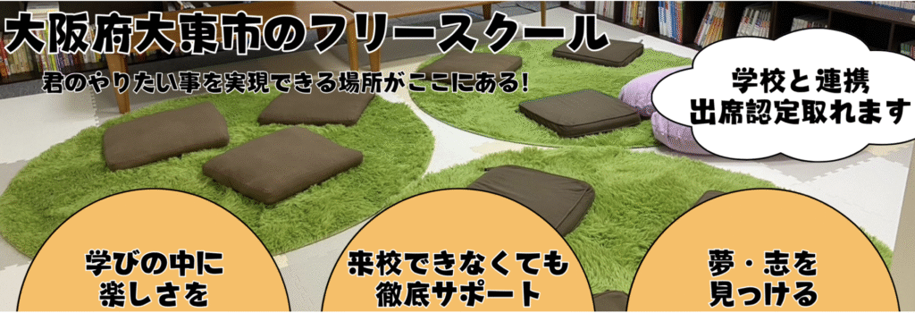 フリースクール 大東市 フリースクールLabo
