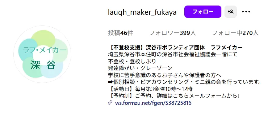 フリースクール　深谷市　深谷市ボランティア団体 ラフメイカー